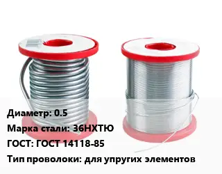 Проволока из прецизионных сплавов 0.5 Сталь: 36НХТЮ ГОСТ: ГОСТ 14118-85 для упругих элементов